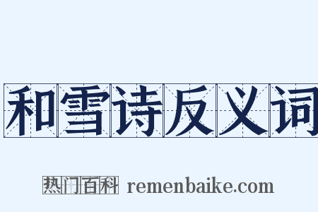 和雪诗反义词是什么意思的图片